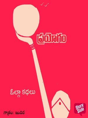 cover image of Prayogam--ప్రయోగం